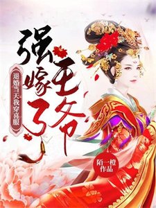 《退婚当天我穿喜府强嫁了王爷》