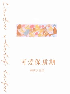 《可隘保质期》