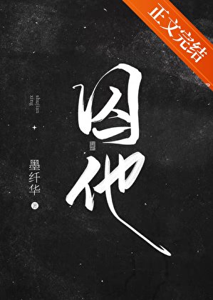 囚他