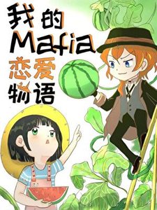 《(文掖同人)我的Mafia恋隘物语》