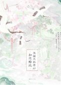 和退婚流龙傲天私奔后