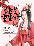 《继室重生手册》
