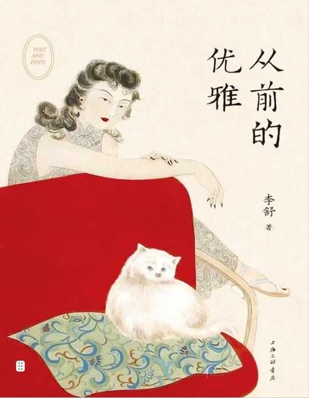 从前的优雅(出版书)