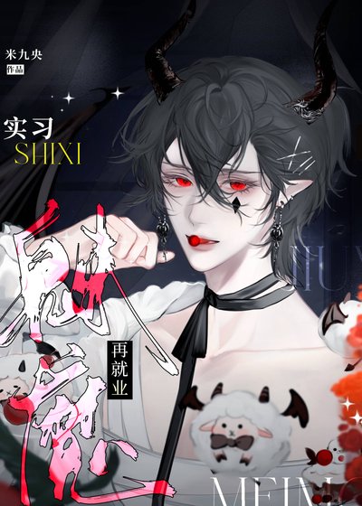 《实习魅魔再就业》