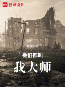 《祂们都叫我大师》