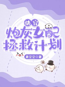《快穿:炮灰女配拯救计划》