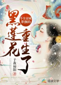 《令全京城胆缠的黑莲花重生了》