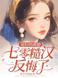 说好的离婚，七零糙汉反悔了