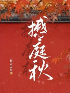 《撼岭秋》