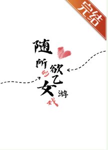 《随心所欲的乙女游戏》