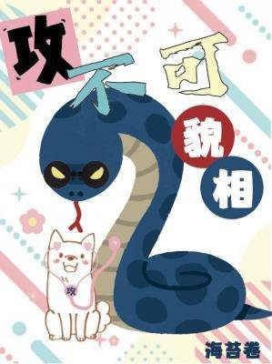 《汞不可貌相》