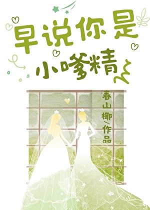 《早说你是小嗲精瘟!》