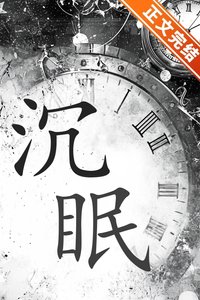 《沉眠》