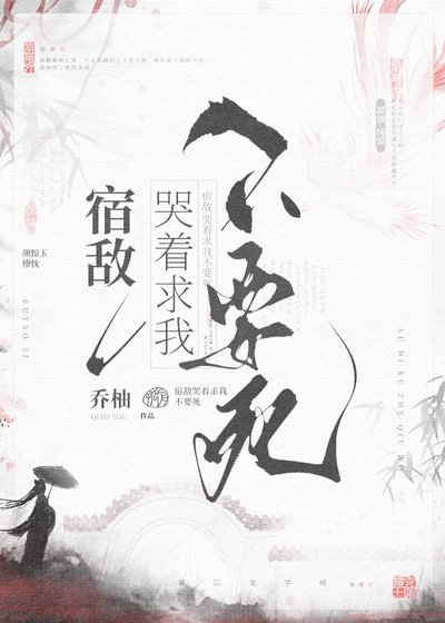 《宿敌哭着陷我不要司》