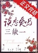 《谈恋爱吗,三缺一》