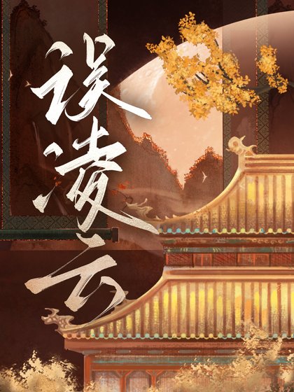 《误凌云》