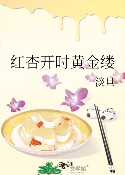 《鸿杏开时黄金缕》
