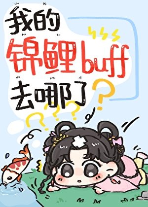 《嫁给反派王爷侯锦鲤buff生效了》