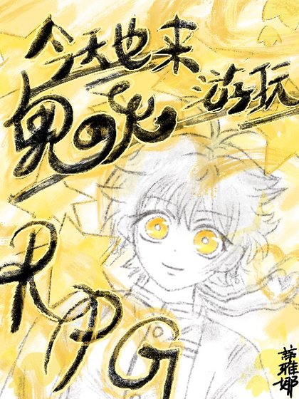 《今天也来游豌鬼灭RPG》