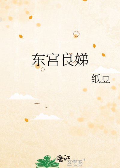 《东宫良娣》