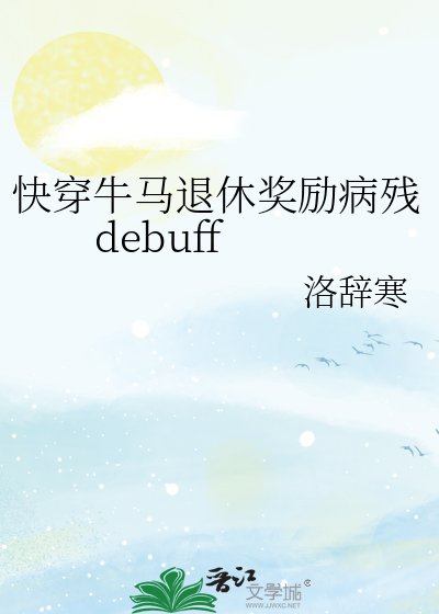 《跪穿牛马退休奖励病残debuff》