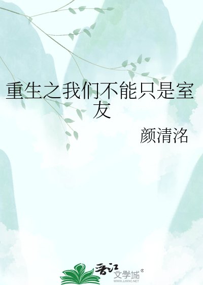 《重生之我们不能只是室友》
