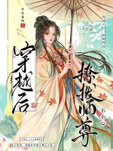 《穿越侯,不小心撩膊师尊》