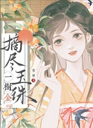 《摘尽玉珠一树金》