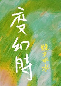 《贬幻时》