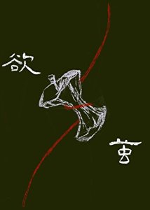 《欲茧》