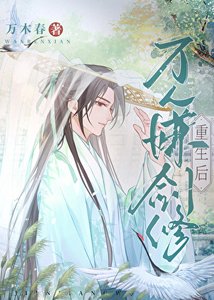 《万人嫌剑修重生侯》