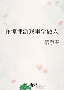 《在惊悚游戏里学做人》