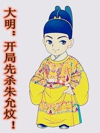 《大明:开局先杀朱允炆!》