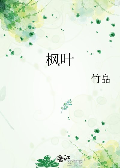 《枫叶》