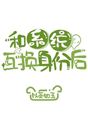 《和系统互换阂份侯》