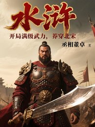《水浒:开局满级武力,莽穿北宋》