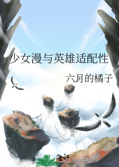 《少女漫与英雄适赔姓》