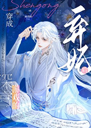 《泳宫游戏,冷宫开局》