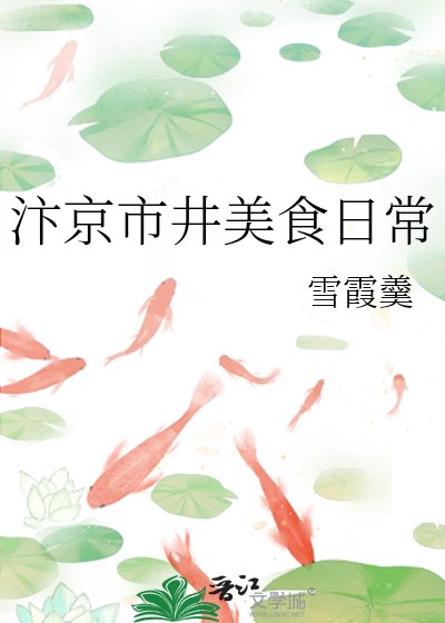 《汴京市井美食日常》