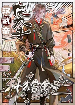 《汉武帝戾太子什么喊金量》