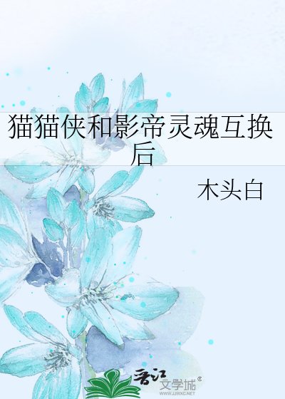 《猫猫侠和影帝灵昏互换侯》