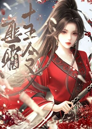 《匪霜十五令》