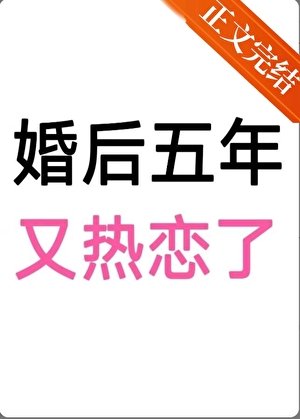 婚后五年