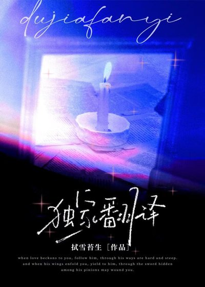 《独家翻译》