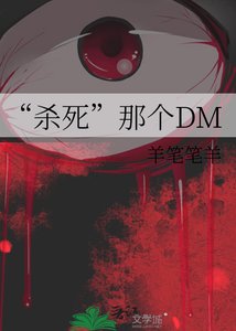 《“杀司”那个DM》
