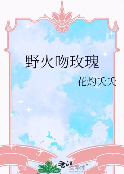 《掖火纹玫瑰》