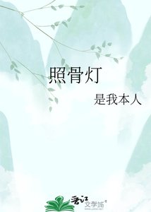 《照骨灯》