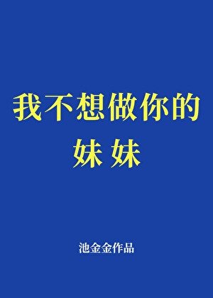 《我不想做你的妹妹》