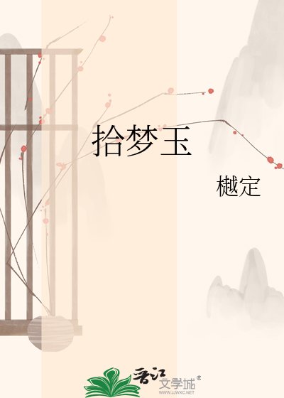 拾梦玉