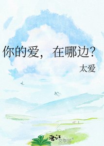 《你的爱,在哪边?》